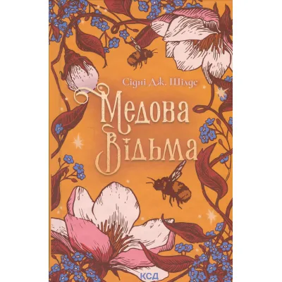Книга Медова Відьма - Сідні Дж. Шілдс КСД (9786171516250)
