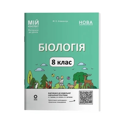 Навчальний посібник Біологія. 8 клас. Мій конспект. Матеріали до уроків - М.О. Атаманчук Основа (9786170043733)