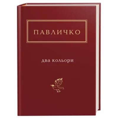 Книга Два кольори - Дмитро Павличко А-ба-ба-га-ла-ма-га (9786175851159)