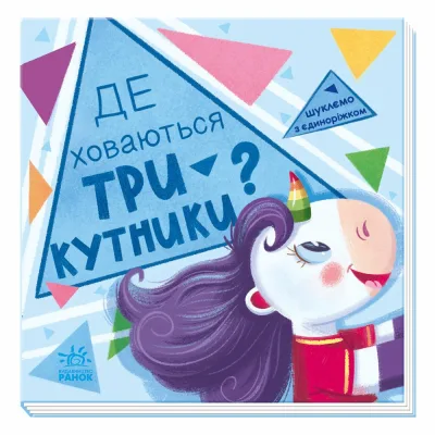 Книга Де ховаються трикутники Шукаємо з єдиноріжком - Анастасія Толмачова Ранок (9789667504748)