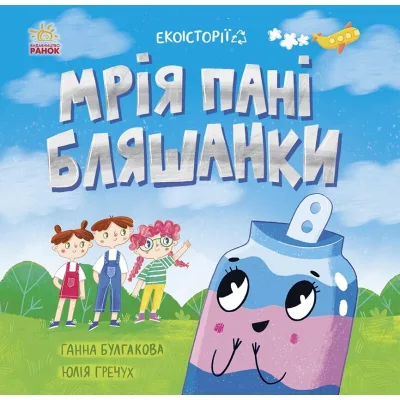 Книга Екоісторії. Мрія пані Бляшанки - Ганна Булгакова Ранок (9786170975140)