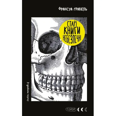 Книга Старі книги небезпечні - Франсуа Ґравель BookChef (9786175483664)