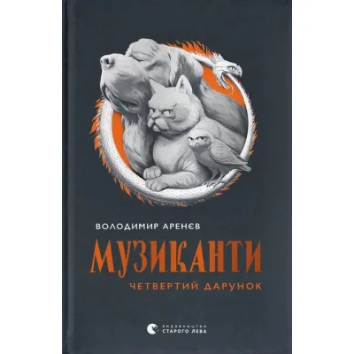 Книга Музиканти. Четвертий дарунок - Володимир Аренєв Видавництво Старого Лева (9789664484494)