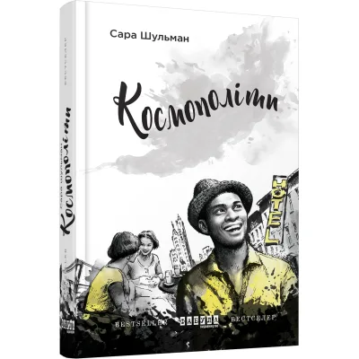 Книга Космополіти - Сара Шульман Фабула (9786170938640)