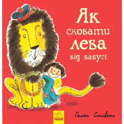 Книга Як сховати лева від бабусі. Книга 2 - Гелен Стівенс Ранок (9786170943132)