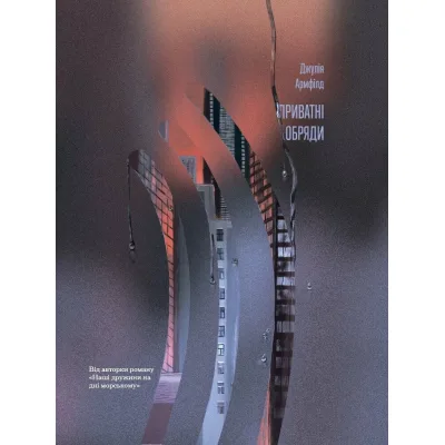 Книга Приватні обряди - Джулія Армфілд Ще одну сторінку (9786175225974)