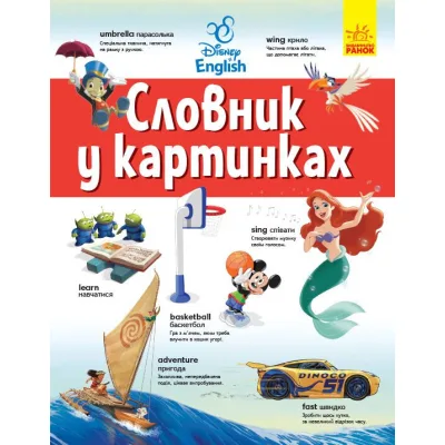 Словник Disney. Англійсько-український тлумачний у картинках Ранок (9786170958655)