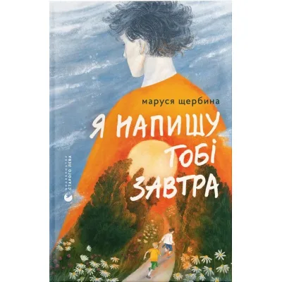 Книга Я напишу тобі завтра - Маруся Щербина Видавництво Старого Лева (9789664484753)