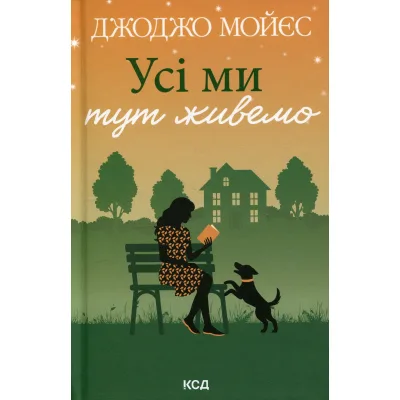 Книга Усі ми тут живемо - Джоджо Мойєс КСД (9786171516298)