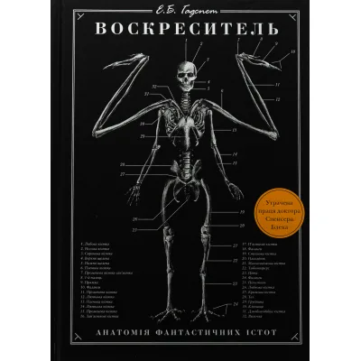 Книга Воскреситель: Анатомія фантастичних істот - Ерік Б. Гадспет BookChef (9786175483510)