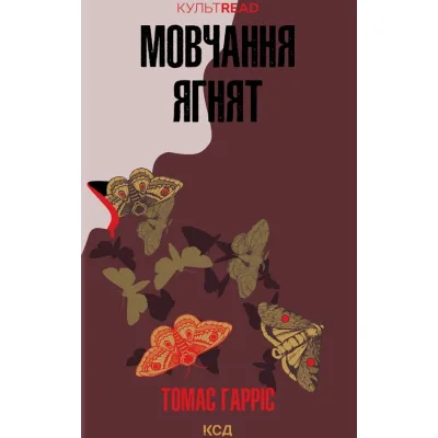 Книга Мовчання ягнят - Томас Гарріс КСД (9786171501737)