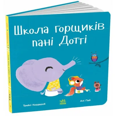 Книга Школа горщиків пані Дотті - Трейсі Кордерой Ранок (9786170992925)