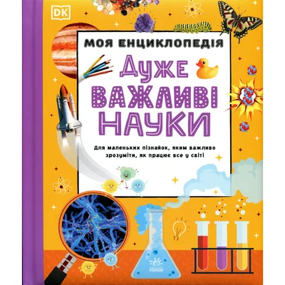 Книга Моя енциклопедія. Дуже важливі науки Ранок (9786178773397)