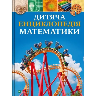 Книга Дитяча енциклопедія математики - Тім Колінз Vivat (9786171707832)