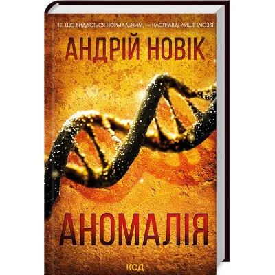 Книга Аномалія - Андрій Новік КСД (9786171506367)