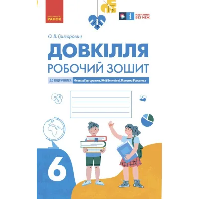 Робочий зошит Довкілля. Для 6 класу ЗЗСО. До підручника Григоровича, Болотної, Романова - О.В. Григорович Ранок (9786170984487)