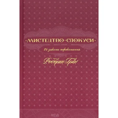 Книга Мистецтво спокуси. 24 закони переконання - Роберт Грін КСД (9786171508002)