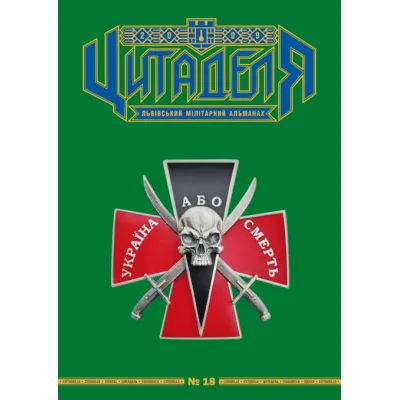 Книга Цитаделя: Львівський мілітарний альманах №18 Астролябія (977207409200718)