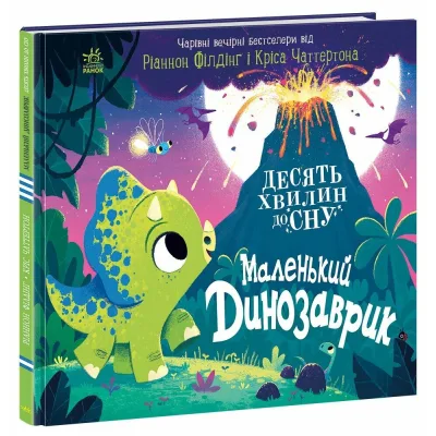 Книга Маленький динозаврик - Ріаннон Філдінг Ранок (9786170986061)