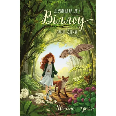 Книга Дівчинка на ім'я Віллоу. Книга 3: Шелест крил - Забіне Больман BookChef (9786175485460)