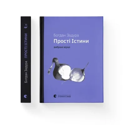 Книга Прості Істини - Богдан Задура Видавництво Старого Лева (9789664483817)