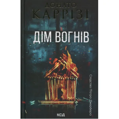 Книга Дім вогнів. Книга 3 - Донато Каррізі КСД (9786171514102)