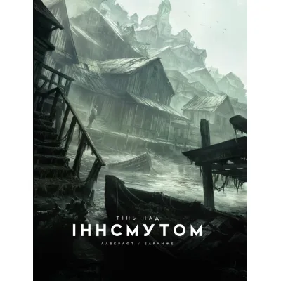 Книга Тінь над Інсмутом - Говард Філіпс Лавкрафт Varvar Publishing (9786170995001)