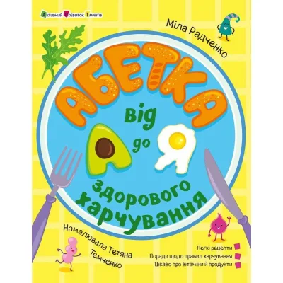Книга Абетка здорового харчування від А до Я - М. Радченко Активний розвиток талантів (9786170993410)