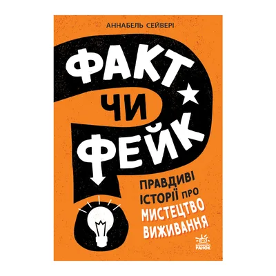Книга Факт чи фейк? Правдиві історії про мистецтво виживання - Аннабель Сейвері Ранок (9786178772840)