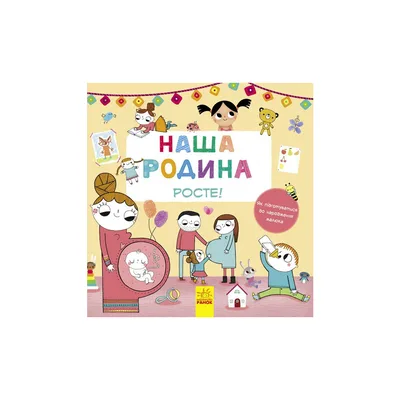 Книга Наша родина росте! Ранок (9786170932976)