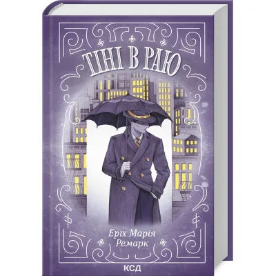 Книга Тіні в раю - Еріх Марія Ремарк КСД (9786171512764)