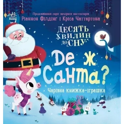 Книга Де ж Санта - Ріаннон Філдінг Ранок (9786170997371)