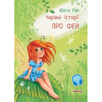 Книга Чарівні історії. Про фей. З аудіосупроводом - Юліта Ран Ранок (9786170968128)