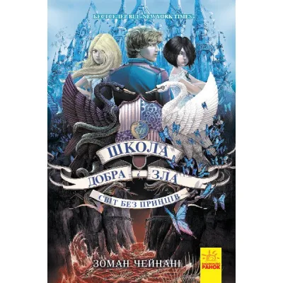 Книга Світ без принців. Книга 2. Школа добра і зла - Зоман Чейнані Ранок (9786170932914)