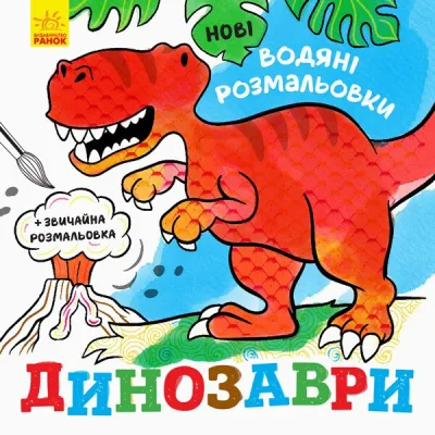 Книга Нові водяні розмальовки. Динозаври Ранок (9789667502157)