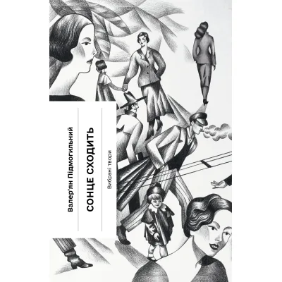 Книга Сонце сходить - Валер'ян Підмогильний Ще одну сторінку (9786175222652)