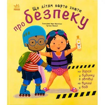 Книга Що дітям варто знати про безпеку - Дженніфер Мур-Маллінос Ранок (9786170993540)