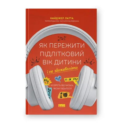Книга Як пережити підлітковий вік дитини і не збожеволіти - Найджел Латта Наш Формат (9786178441432)