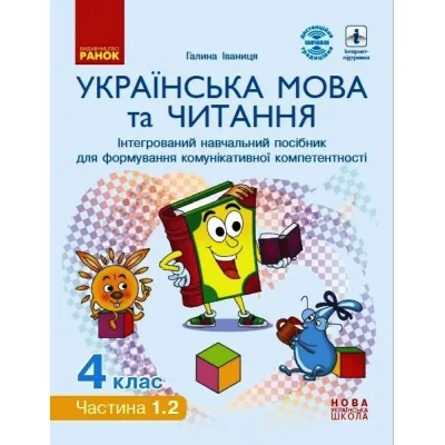 Навчальний посібник НУШ Українська мова та читання. 4 клас. У 4-х частинах. Частина 1.2 - Г.А. Іваниця Ранок (9786170967022)