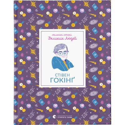Книга Маленькі історії Великих Людей. Стівен Гокінґ - Ізабель Томас Видавництво Старого Лева (9789664481554)