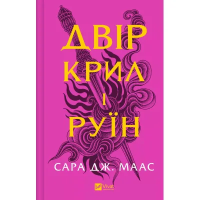 Книга Двір крил і руїн - Сара Дж. Маас Vivat (9786171707566)