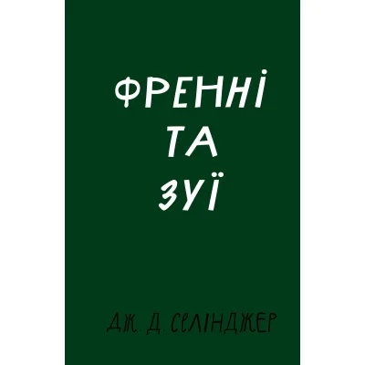 Книга Френні та Зуї - Дж. Д. Селінджер BookChef (9786175483428)