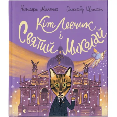Книга Кіт Левчик і Святий Миколай - Наталка Малетич Видавництво Старого Лева (9789664482346)
