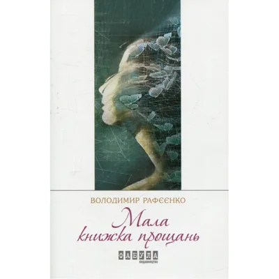 Книга Мала книжка прощань - В.В. Рафєєнко Фабула (9786170932129)
