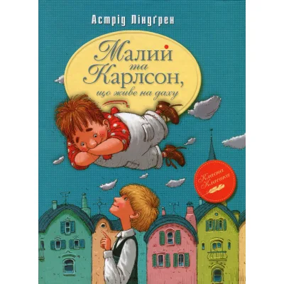 Книга Малий та Карлсон, що живе на даху. Книга 1 - Астрід Ліндґрен Видавництво РМ (9786178280086)