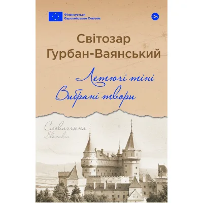 Книга Летючі тіні. Вибрані твори - Світозар Гурбан-Ваянський Yakaboo Publishing (9786178222772)