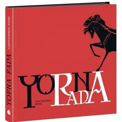 Книга Чорна рада. Хроніка 1663 року - Пантелеймон Куліш Readberry (9786170993472)