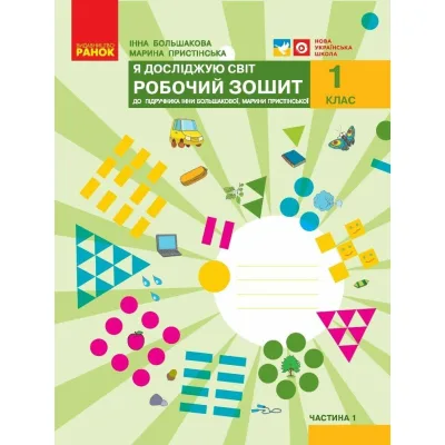 Робочий зошит НУШ Я досліджую світ. 1 клас. До підручника І. О. Большакової, М. С. Пристінської. Частина 1 Ранок (9786170947079)