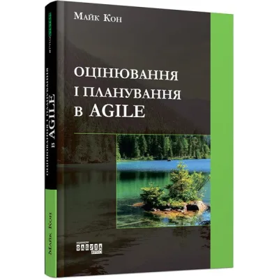 Книга Оцінювання і планування в Agile - Майк Кон Фабула (9786170952844)