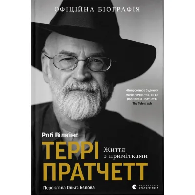 Книга Террі Пратчетт: Життя з примітками - Роб Вілкінс Видавництво Старого Лева (9789664485101)